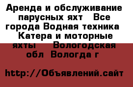 Аренда и обслуживание парусных яхт - Все города Водная техника » Катера и моторные яхты   . Вологодская обл.,Вологда г.